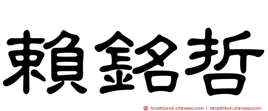 賴銘哲