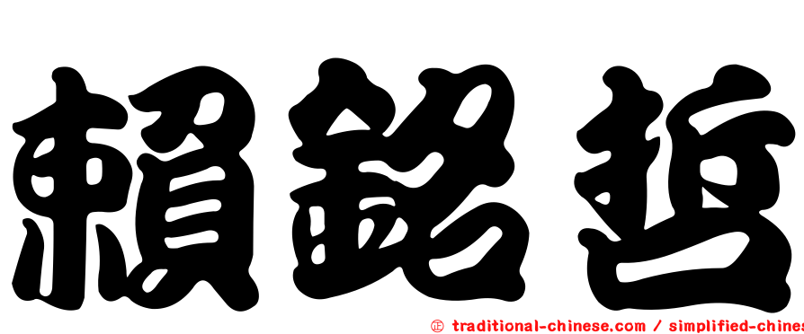 賴銘哲