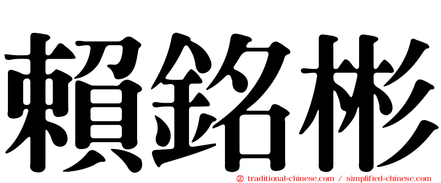 賴銘彬