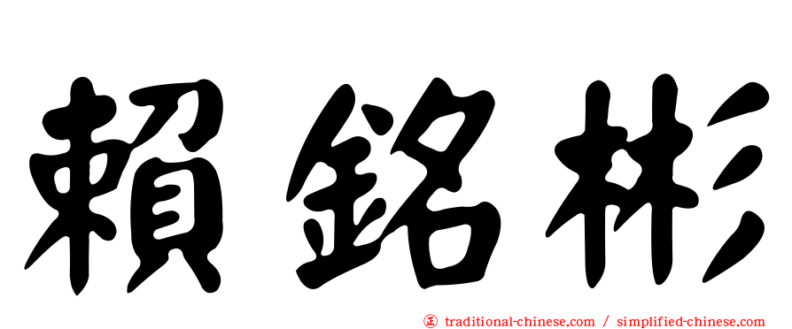 賴銘彬