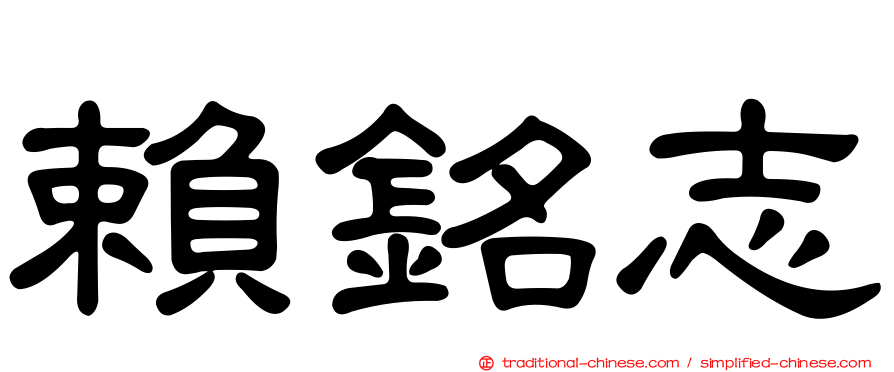 賴銘志