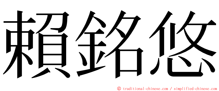 賴銘悠 ming font