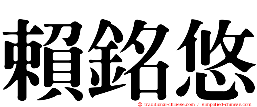 賴銘悠
