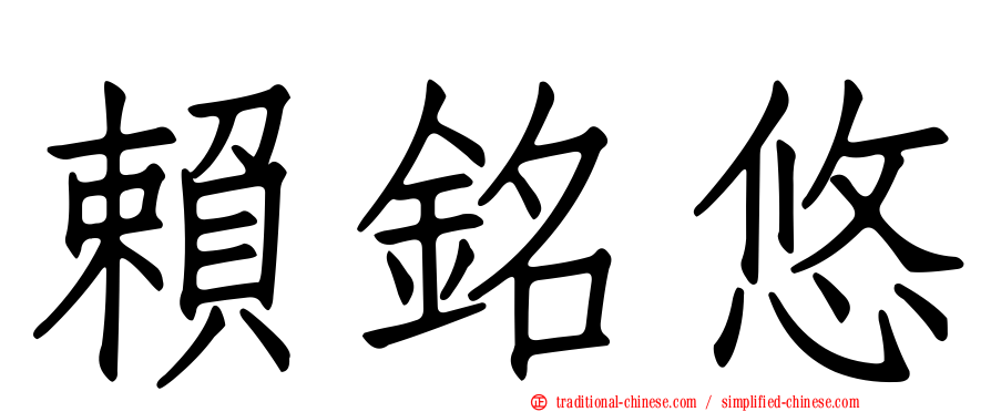 賴銘悠