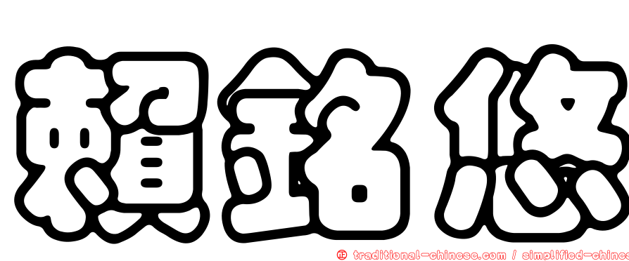 賴銘悠