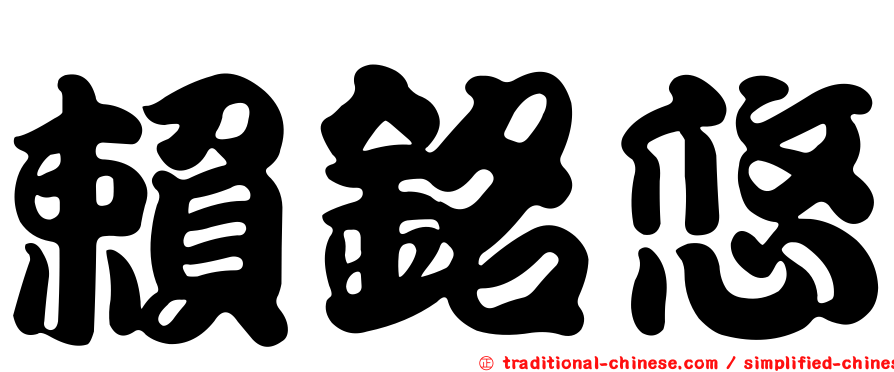 賴銘悠