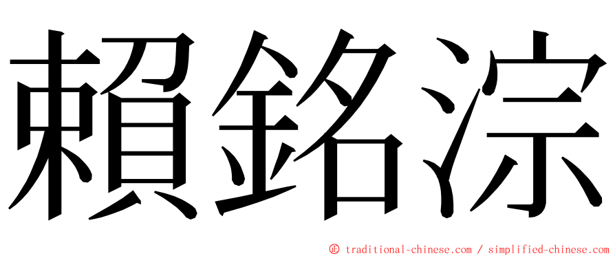 賴銘淙 ming font