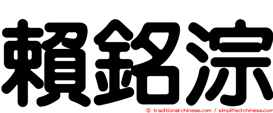 賴銘淙