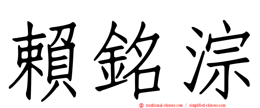 賴銘淙