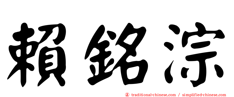賴銘淙