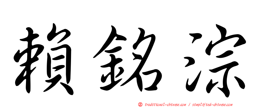 賴銘淙