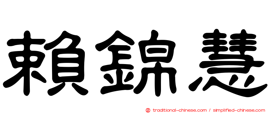 賴錦慧