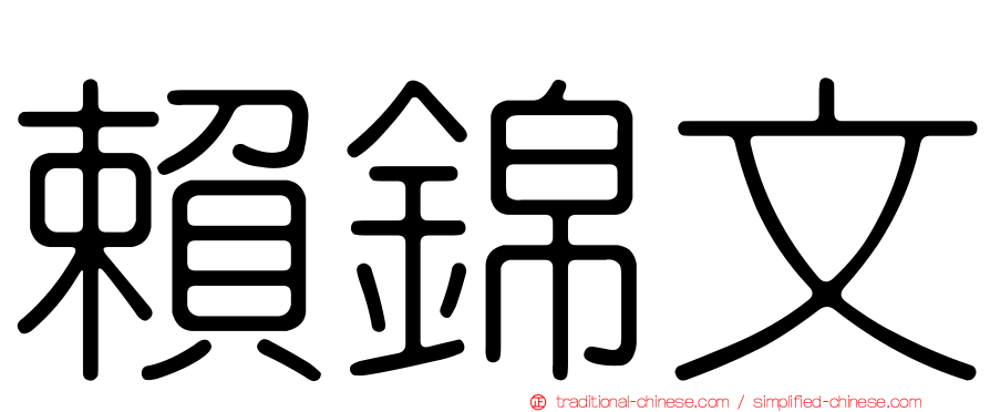 賴錦文