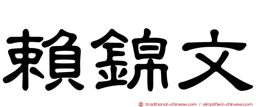 賴錦文