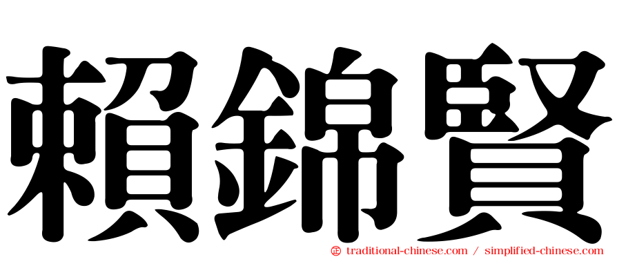 賴錦賢
