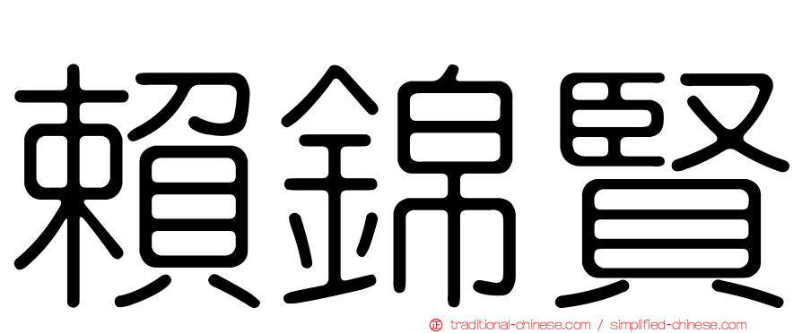賴錦賢