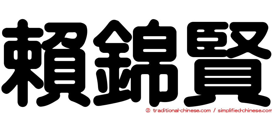 賴錦賢