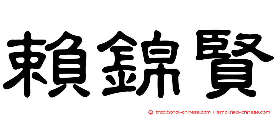 賴錦賢