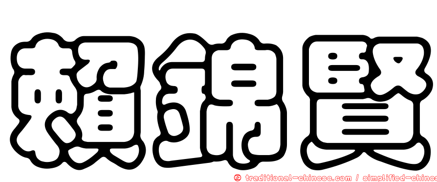 賴錦賢