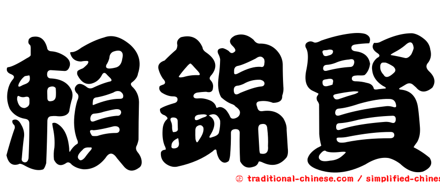 賴錦賢