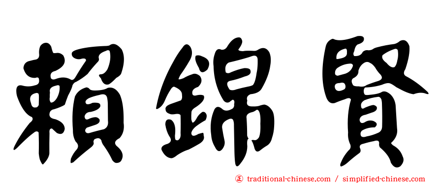 賴錦賢