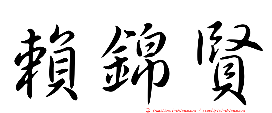 賴錦賢