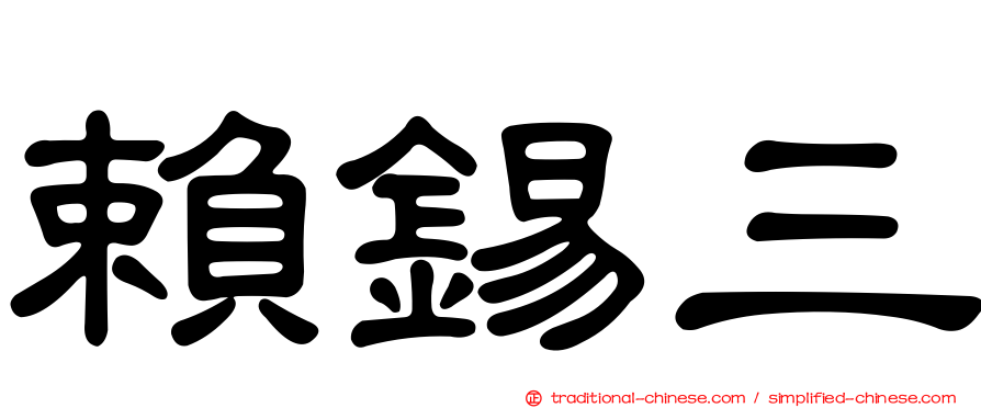 賴錫三