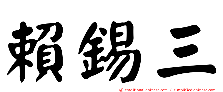 賴錫三