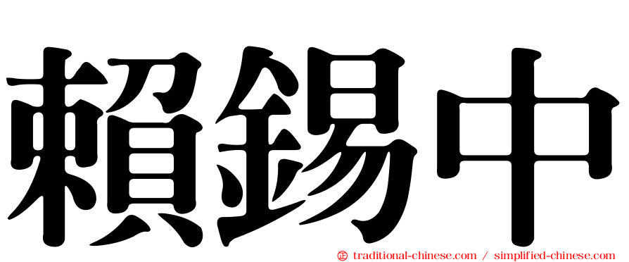 賴錫中