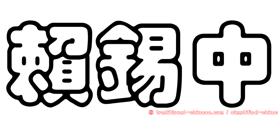 賴錫中