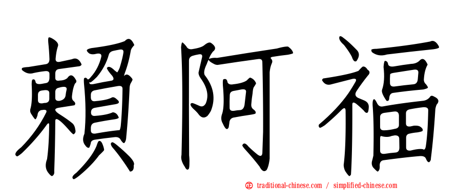 賴阿福