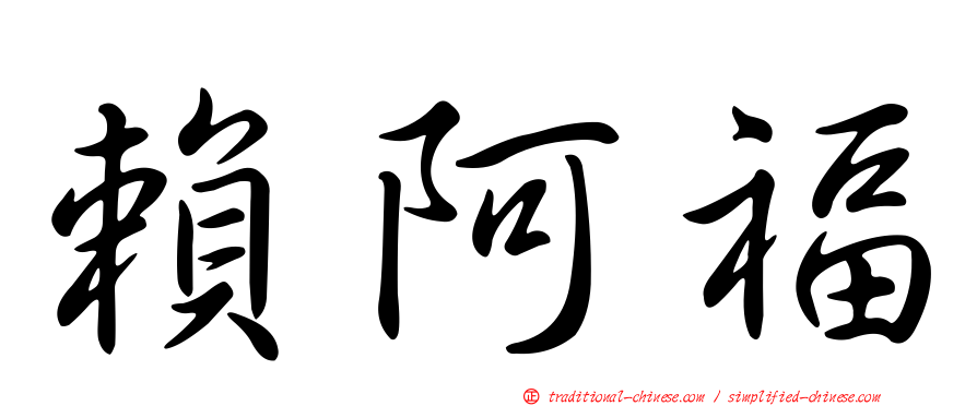 賴阿福