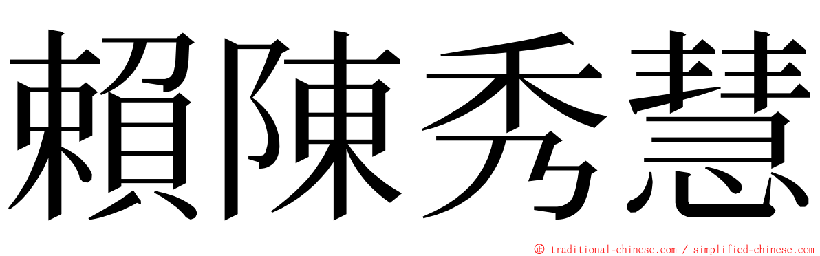 賴陳秀慧 ming font