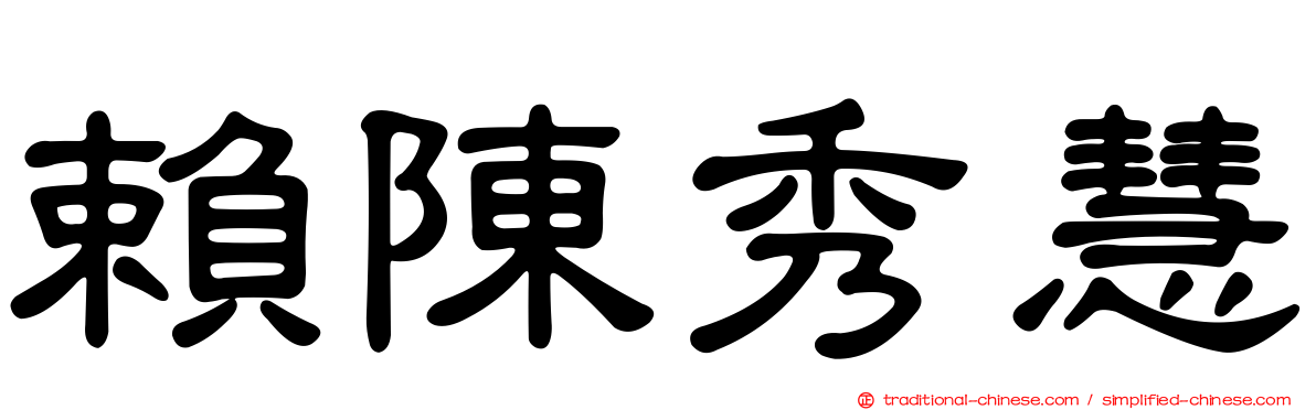 賴陳秀慧