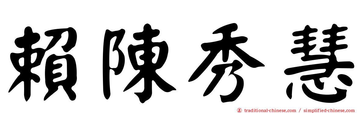 賴陳秀慧