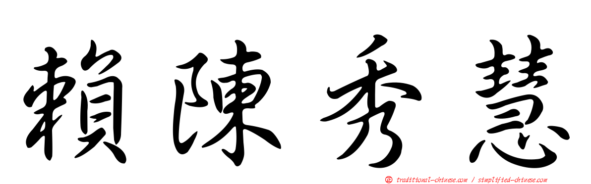 賴陳秀慧