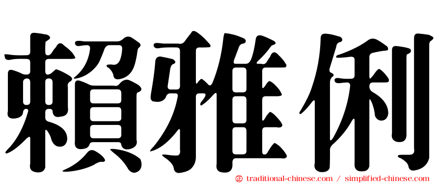 賴雅俐