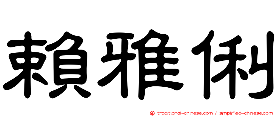 賴雅俐