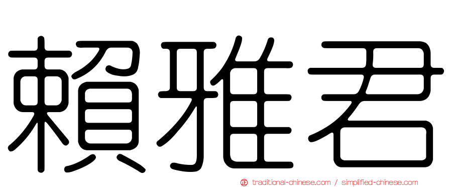 賴雅君