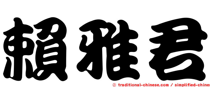 賴雅君