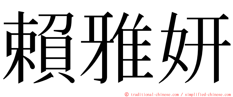 賴雅妍 ming font