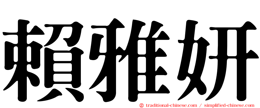 賴雅妍