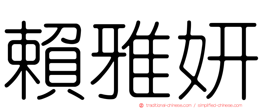 賴雅妍