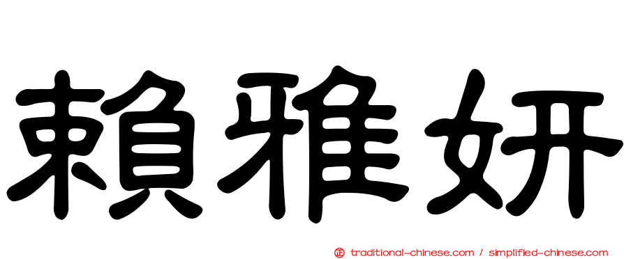 賴雅妍