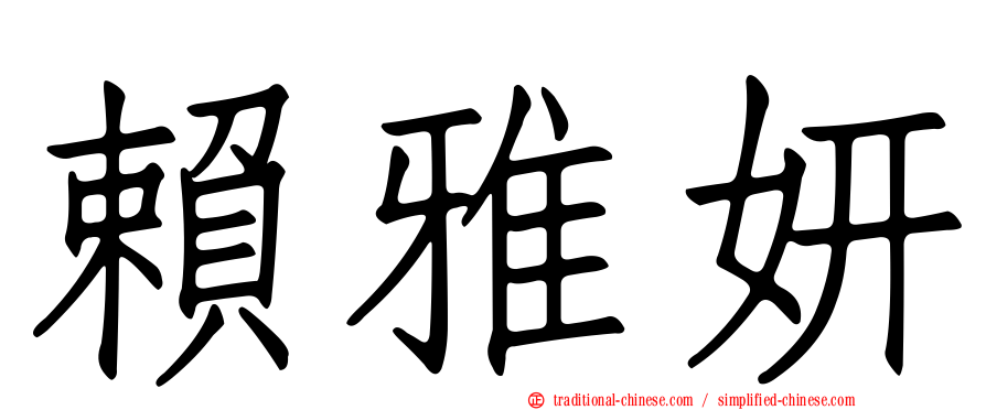 賴雅妍