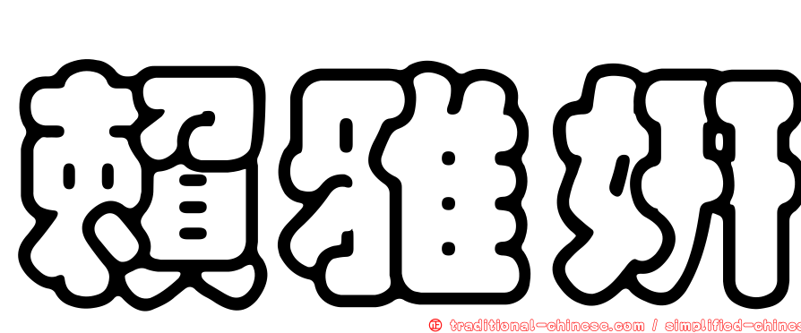 賴雅妍