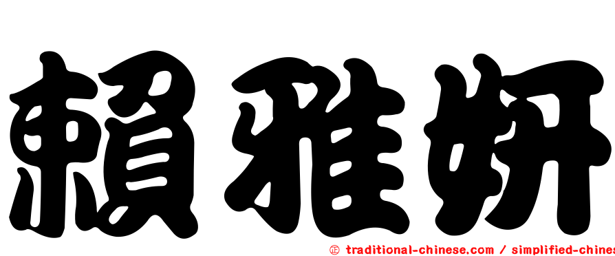 賴雅妍