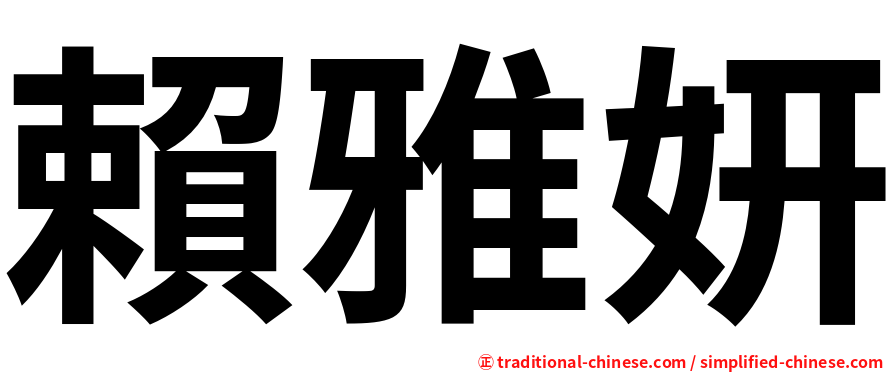 賴雅妍