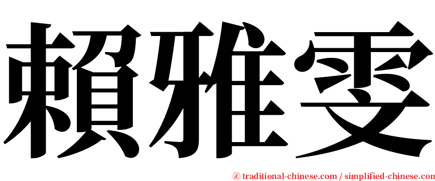 賴雅雯 serif font