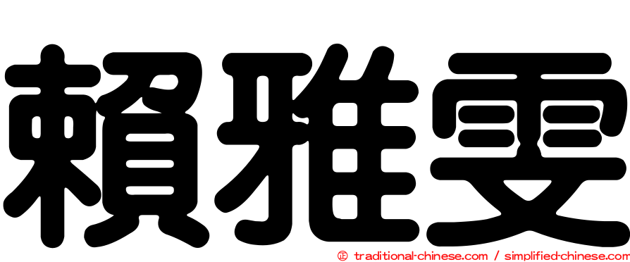 賴雅雯
